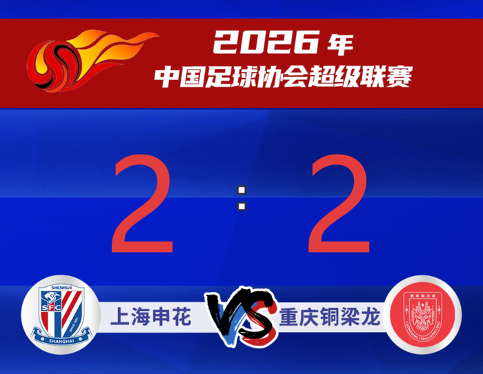【足球】上海申花主场2：2战平重庆铜梁龙|头球|迪马塔|角球|朱辰杰|上海申花足球俱乐部_新浪新闻